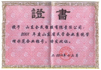 省級示範企業榮譽證書2001.12