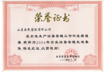 省級設備管理先進企業榮譽證書2004.12